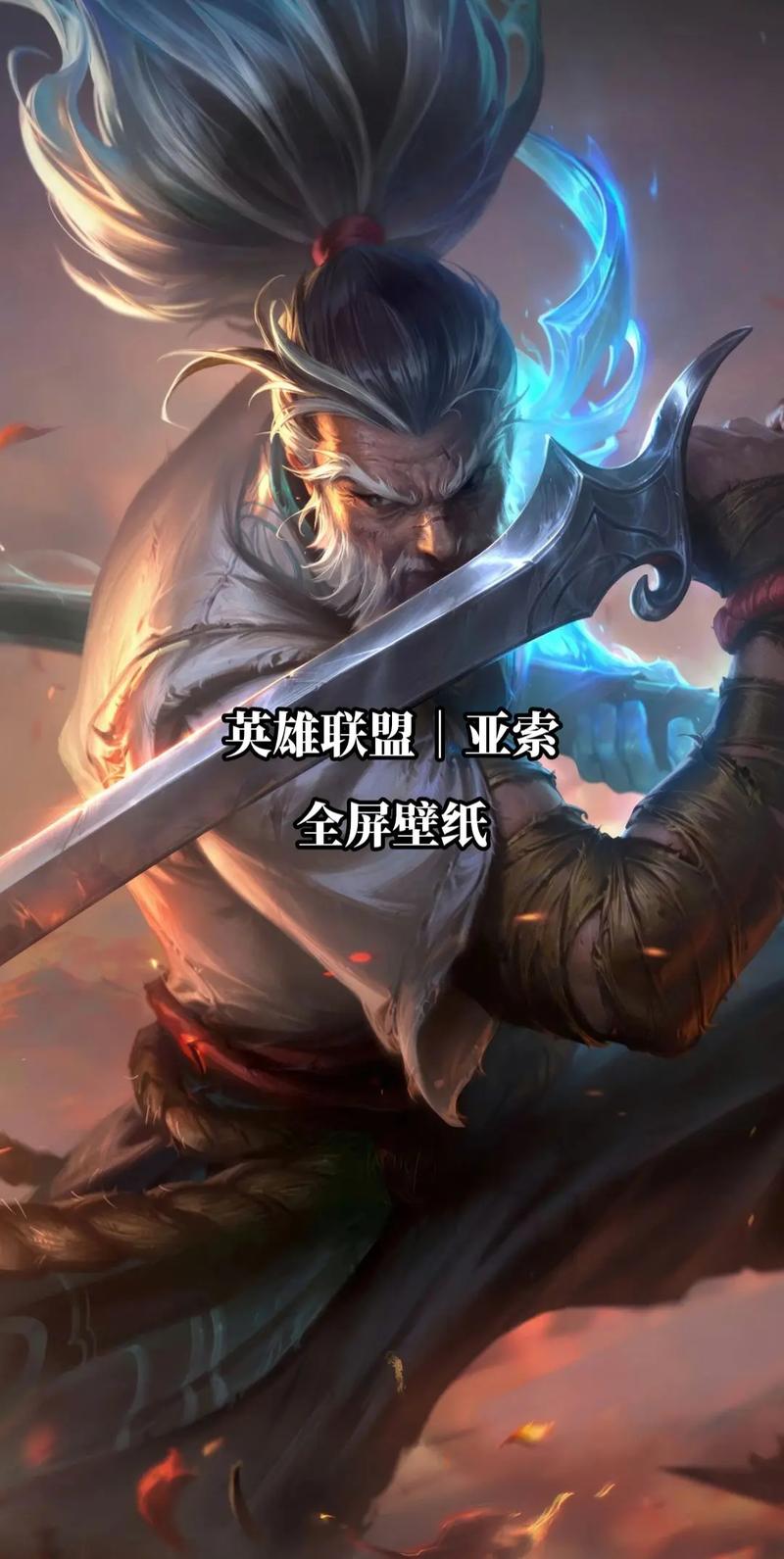 新版lol亚索_lol新英雄亚索_英雄联盟亚索近期改动