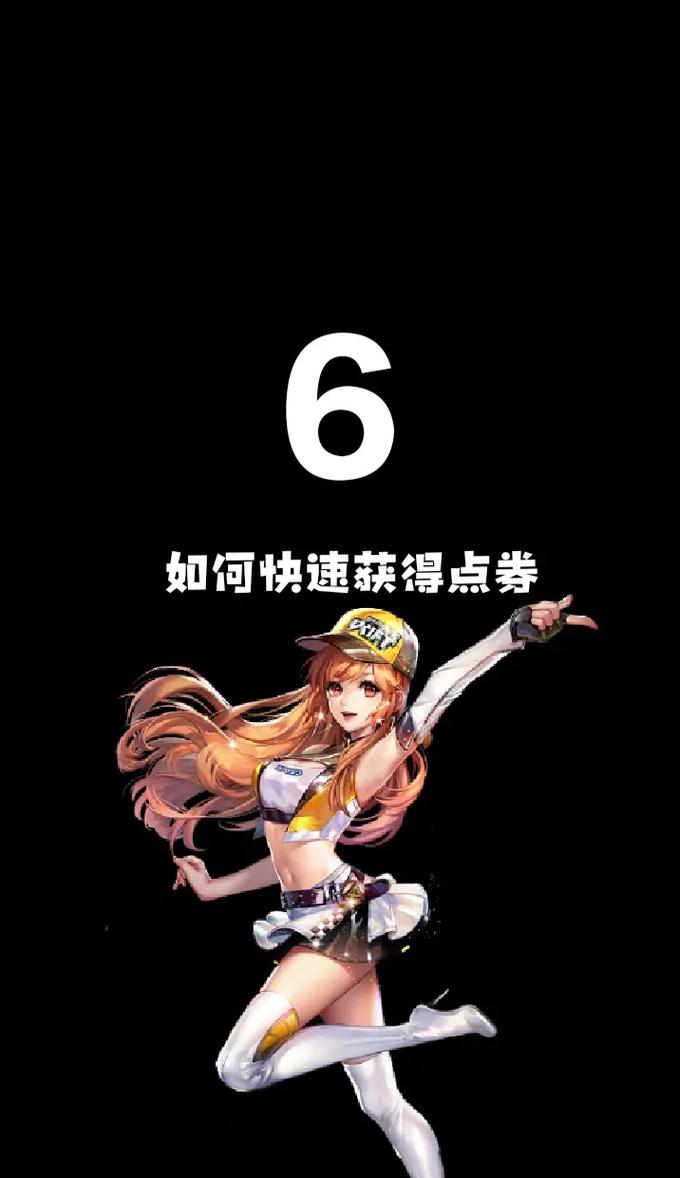 qq飞车怎么刷点卷_qq飞车刷点券_qq飞车刷点卷手游