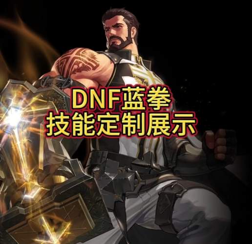 地下城与勇士蓝拳觉醒：实力飞升与挑战并存？