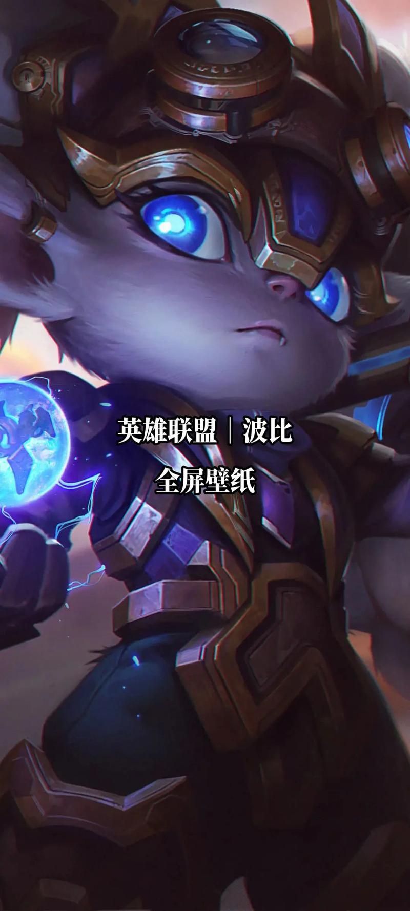 英雄联盟钢铁大使_钢铁大使怎么出装_钢铁大使大招