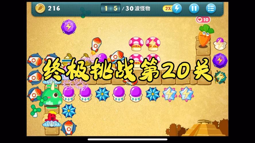 萝卜保卫战道具作用_萝卜保卫战extreme30_保卫萝卜挑战20攻略