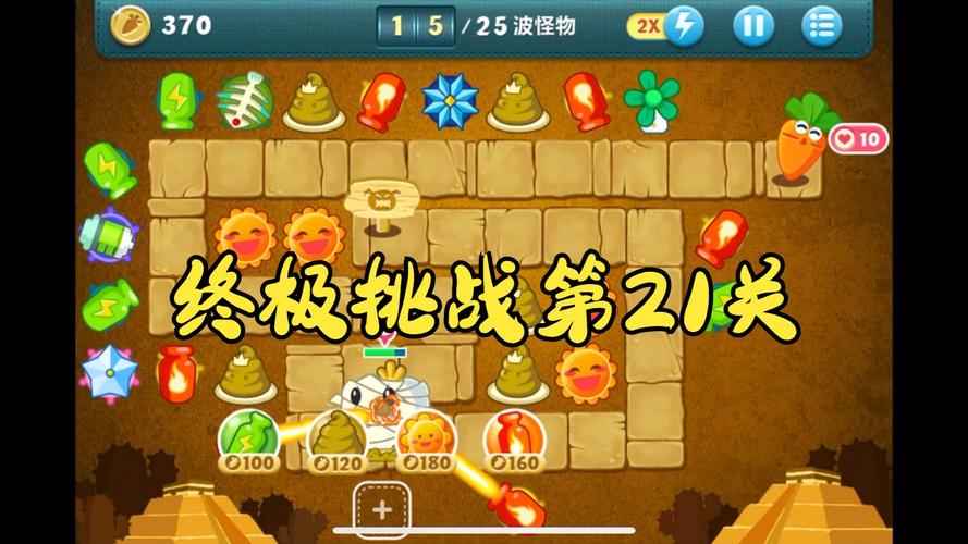 保卫萝卜挑战20攻略_萝卜保卫战extreme30_萝卜保卫战道具作用