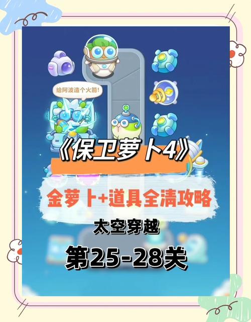 保卫萝卜挑战20攻略_萝卜保卫战extreme30_萝卜保卫战道具作用