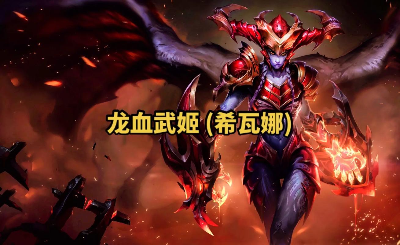 lol龙血武姬出装_英雄联盟龙血武姬出装_lol龙血武姬出装s11