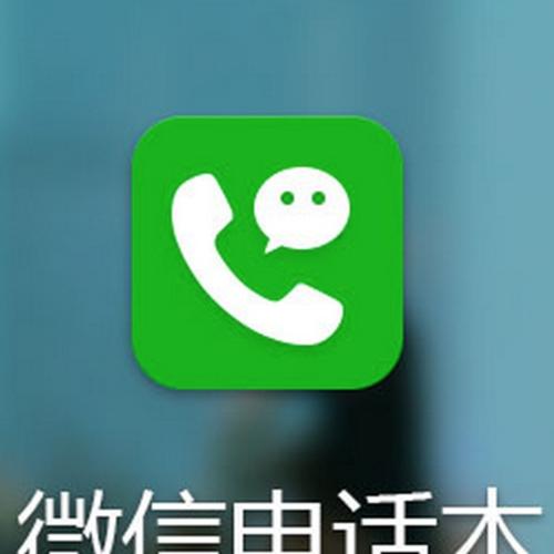 微信电话本下载安装_微信电话本_微信电话本导入通讯录