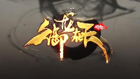 御龙在天手游主播天团_御龙在天什么好玩_御龙在天好玩吗