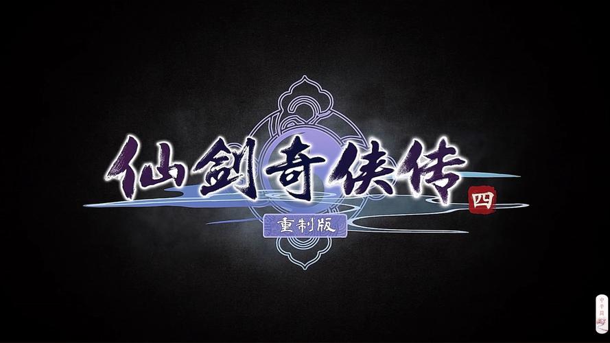 仙剑奇侠传四序列号有多重要？关乎启动正版与游戏体验