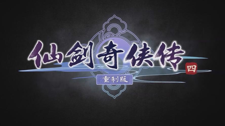 仙剑奇侠传四序列号_仙剑奇侠传版号_sfc仙剑奇侠传