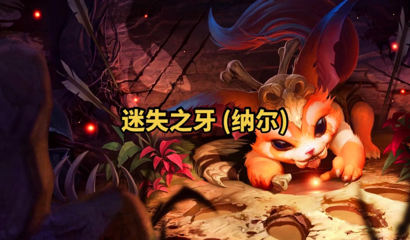 lol纳什之牙_纳什的牙_lol纳什之牙适合什么英雄