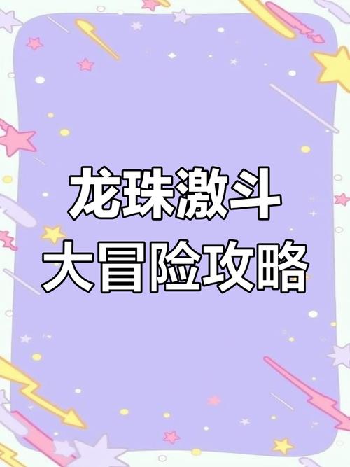龙珠大冒险迷宫怎么过_龙珠大冒险密码_龙珠大冒险秘籍