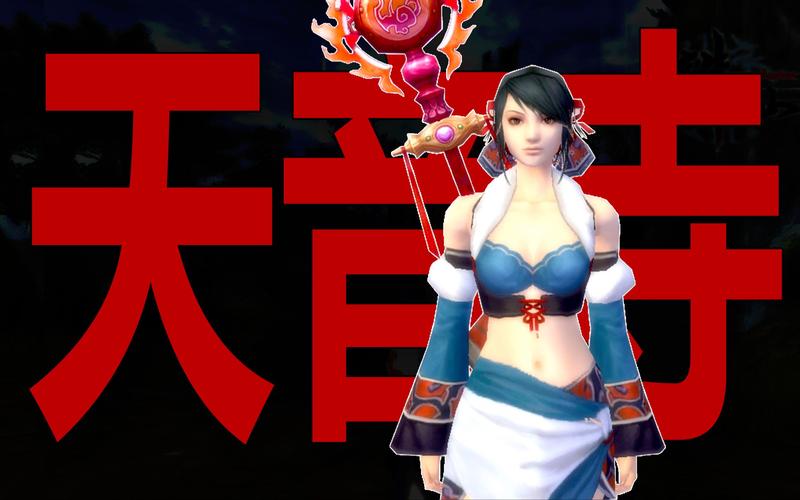 梦幻诛仙中的天音寺：神秘独特，举足轻重，吸引众多玩家探索