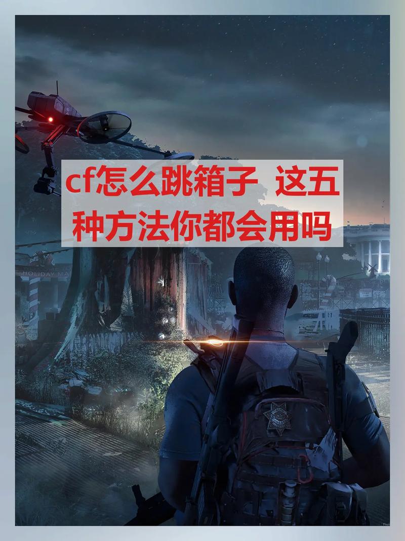 CF跳箱子技巧详解：基础跳跃原理及起跳要点
