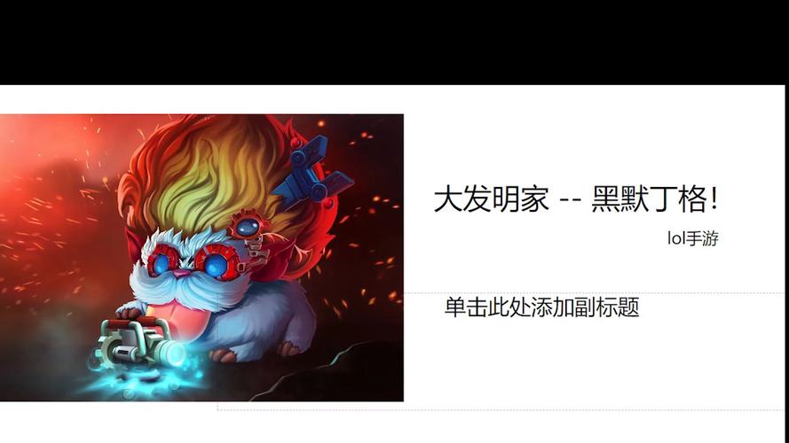 英雄联盟大发明家_发明英雄联盟家大战的是谁_英雄联盟发明者