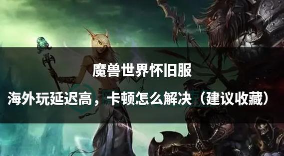 玩魔兽世界遇卡读条？多种因素及解决方法大揭秘