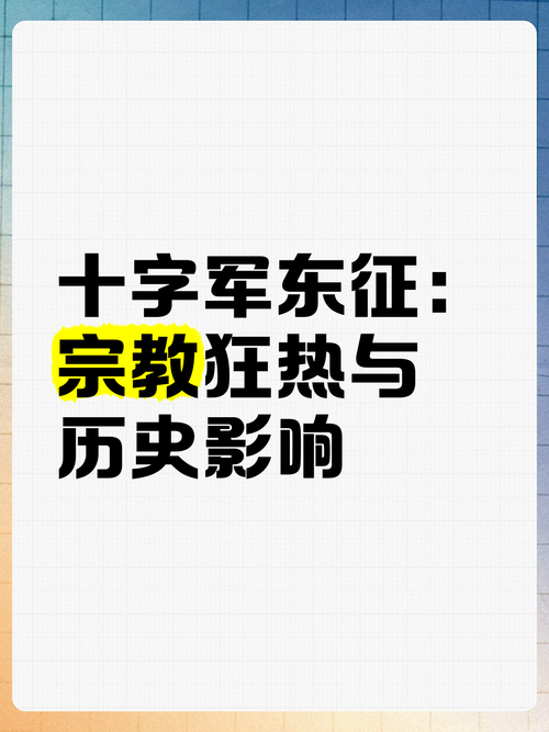 中世纪欧洲十字军号召：重大影响与宗教狂热起源解析