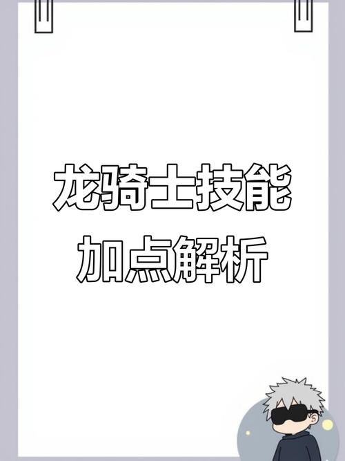 龙骑士游戏属性加点全解析及技能运用策略