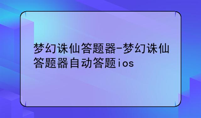 诛仙2答题器_诛仙答题器下载_手游诛仙答题器