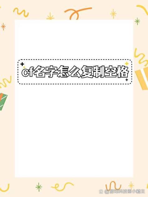 空格昵称打分_cf昵称怎么打空格_cf名字空格打出来是什么样子