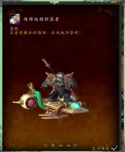 熊猫人种族坐骑_魔兽世界熊猫种族坐骑_熊猫人种族坐骑