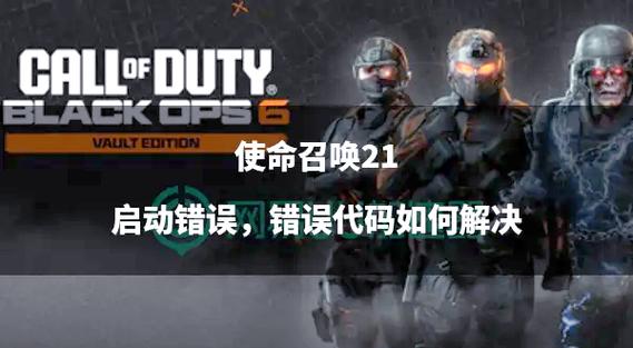 使命召唤8 错误_使命召唤错误代码DIVER_使命召唤错误代码2029