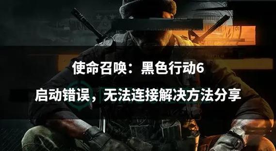 使命召唤8 错误_使命召唤错误代码2029_使命召唤错误代码DIVER
