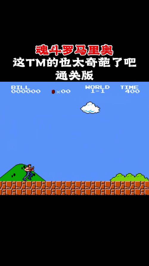 魂斗罗版超级玛丽_超级玛丽魂斗罗_超级玛丽魂斗罗版本