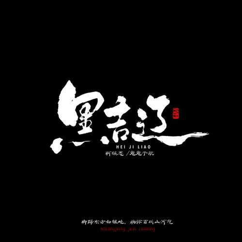 黑色念气的气息_黑色念气的气息_黑色念气的气息