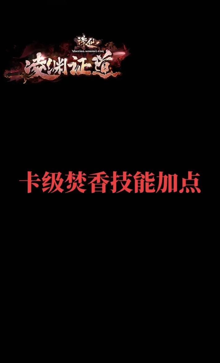 诛仙焚香加点_诛仙焚香技能加点攻略手游_诛仙焚香增伤
