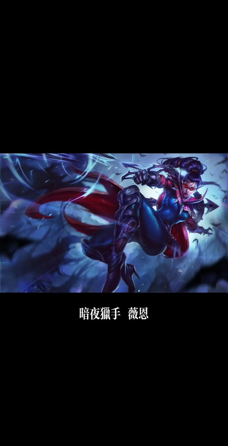 维恩LOL_维恩图_维恩lol
