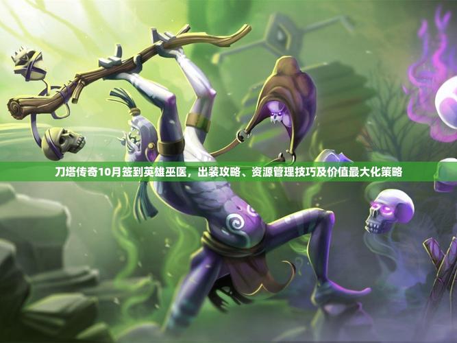 刀塔传奇巫医怎么样_刀塔传奇巫医是谁_刀塔传奇