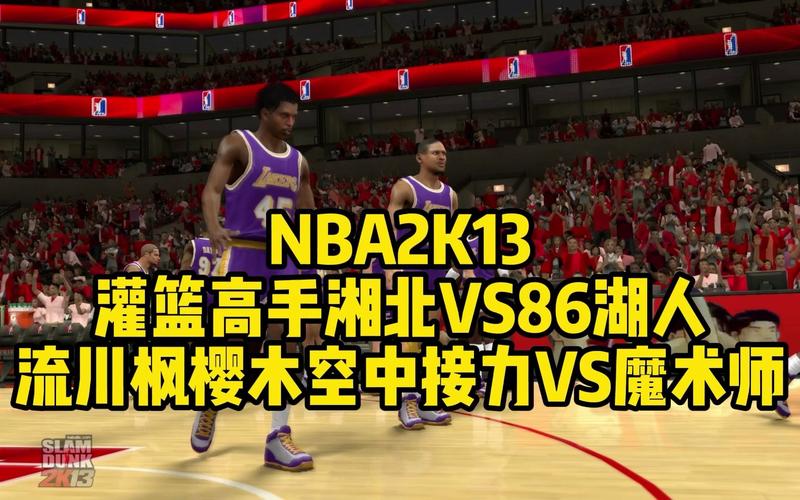 nba空中接力_2knba空中接力_2k13空中接力