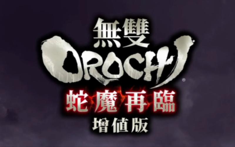 无双大蛇蛇魔修改器：突破游戏限制，提升操控乐趣全解析