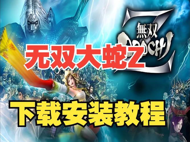 无双大蛇z修改器教程_无双大蛇蛇魔修改器_无双大蛇zvan修改器参数