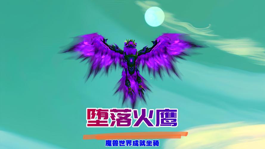 wow堕落火鹰_堕落火鹰绝版了吗_堕落火鹰坐骑成就