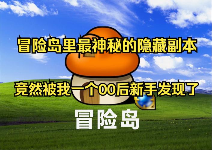冒险隐藏岛地图攻略_冒险岛隐藏地图_冒险岛隐藏的塔在哪里