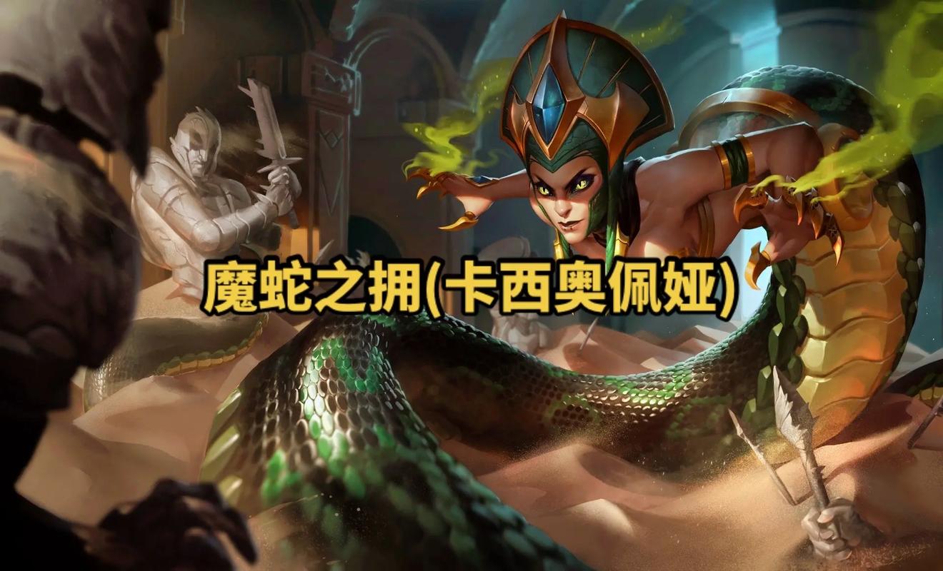 s11魔蛇之拥出装_lol魔蛇之拥出装_魔蛇之拥铭文