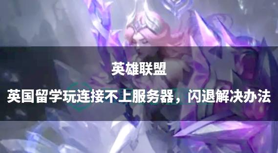 玩英雄联盟遇游戏崩溃超头疼？原因分析及相关探讨来了