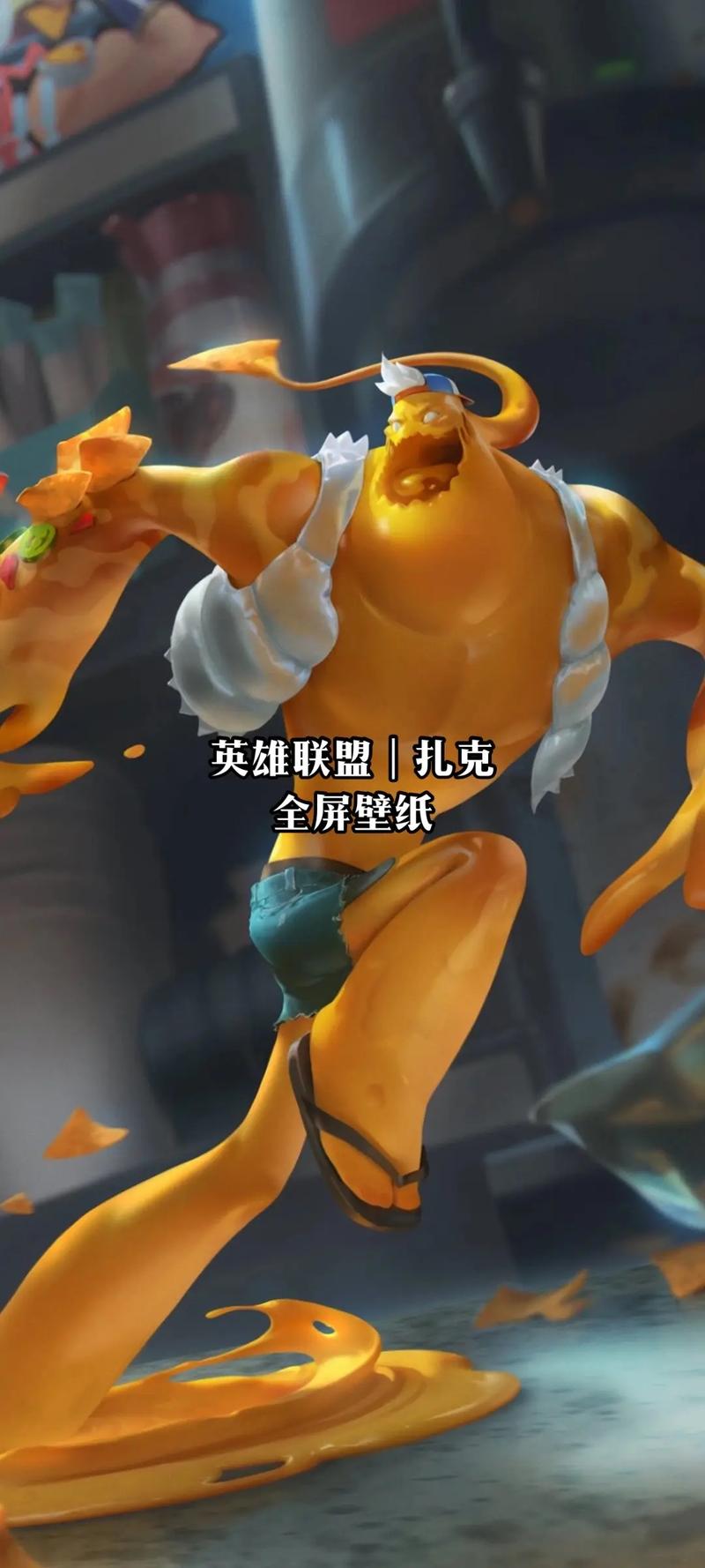 扎克lol_扎克LOL_扎克lol技能介绍