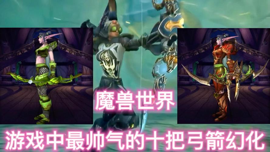 wow幻化弓_wow弓箭幻化_弓幻化排名一览表