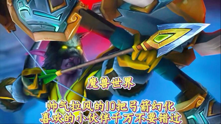 wow幻化弓_弓幻化排名一览表_wow弓箭幻化