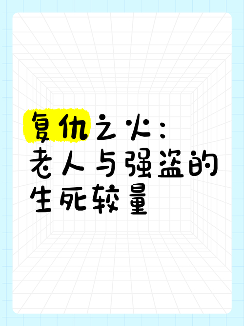 剖析复仇之火：根源、燃起原因及后果的深度解析
