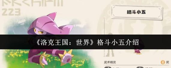 洛克王国的格斗小五_洛克王国怎样获得格斗小八_洛克王国格斗小六在哪