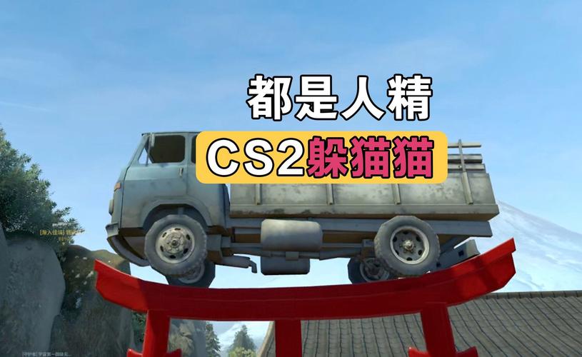 csol2躲猫猫_躲猫猫大王_躲猫猫大作战