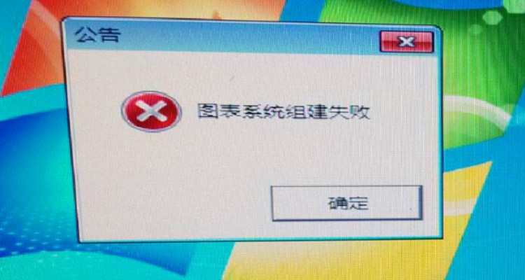 组建图表失败_图表组建失败dnf找不到运行_dnf图表组建失败