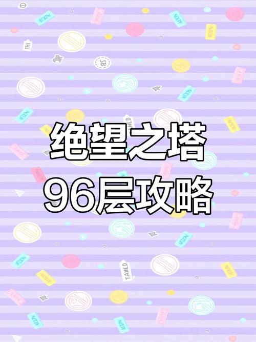 绝望之塔15层攻略_绝望之塔80层怎么打_绝望之塔96
