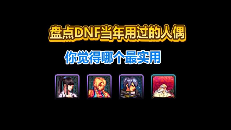 dnf哪个人偶最厉害_厉害个人资料_dnf谁最厉害玩家