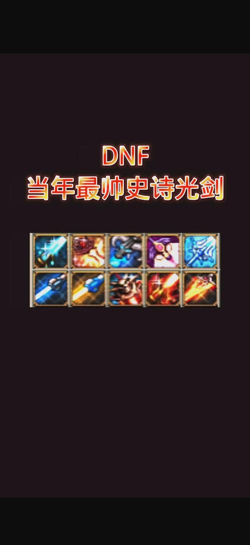 dnf50ss武器_dnf五十级史诗武器_dnf50级史诗武器