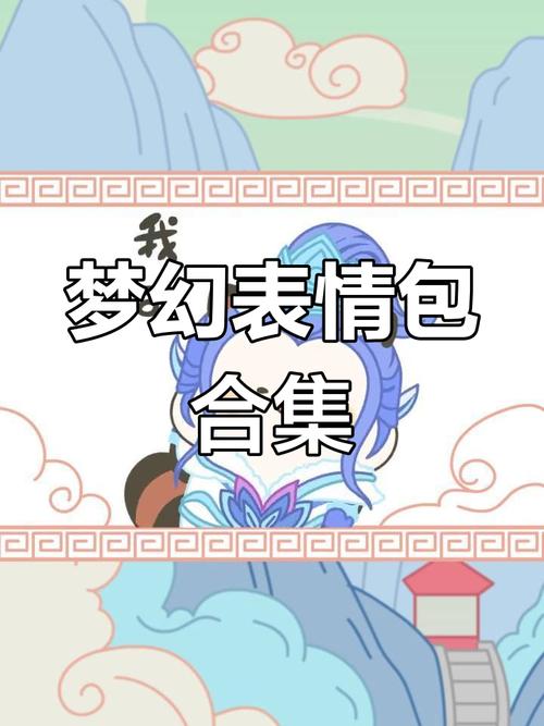 梦幻西游表情包子：可爱周边承载回忆，用途多样值得收藏