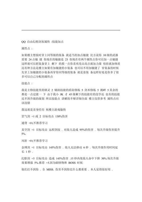 QQ自由幻想职业加点策略分析，剑客如何巧妙分配属性点？