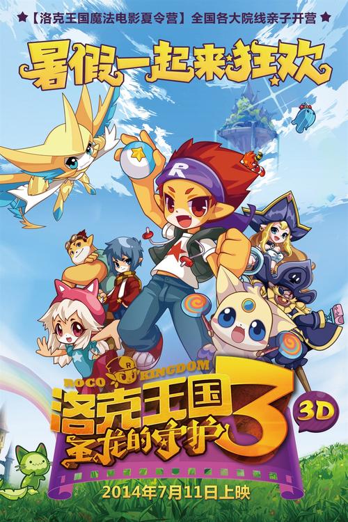 洛克王国大电影_洛克王国电影版_洛克王国大电影